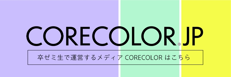 クリエイティブのコアとカラーに迫るメディア「CORECOLOR〜コレカラ